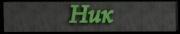 Ник